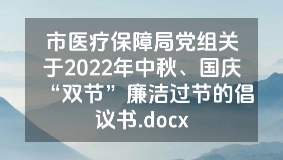 市医疗保障局党组关于2022年中秋、国庆“双节”廉洁过节的倡议书.docx