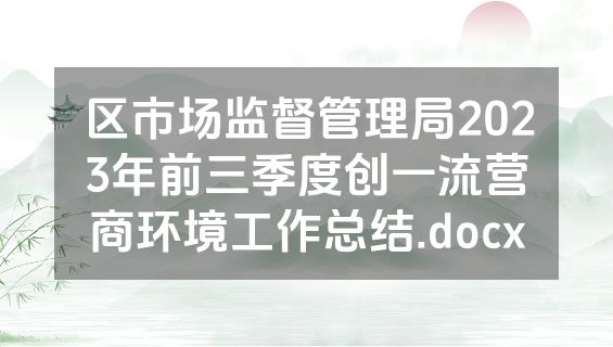 区市场监督管理局2023年前三季度创一流营商环境工作总结.docx