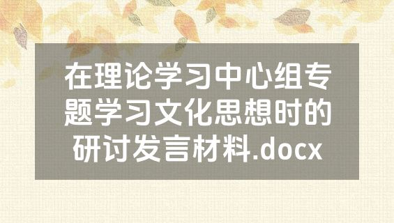 在理论学习中心组专题学习文化思想时的研讨发言材料.docx