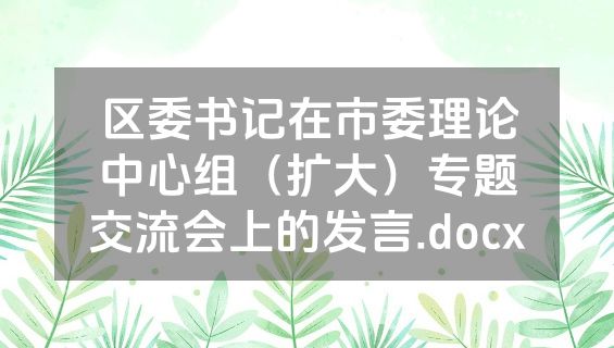 区委书记在市委理论中心组（扩大）专题交流会上的发言.docx