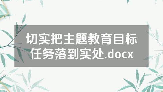 切实把主题教育目标任务落到实处.docx