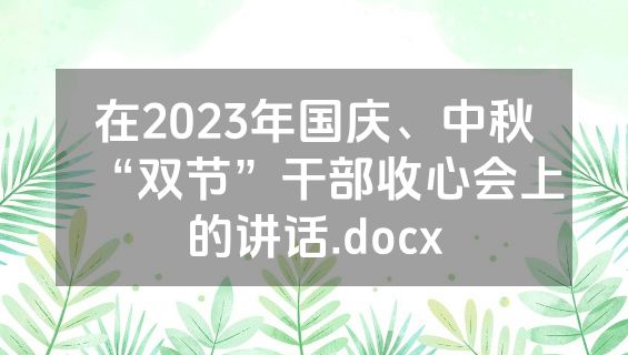 在2023年国庆、中秋“双节”干部收心会上的讲话.docx