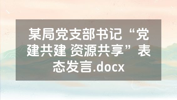 某局党支部书记“党建共建 资源共享”表态发言.docx