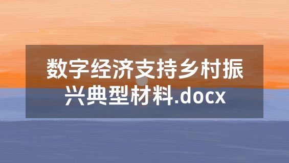 数字经济支持乡村振兴典型材料.docx