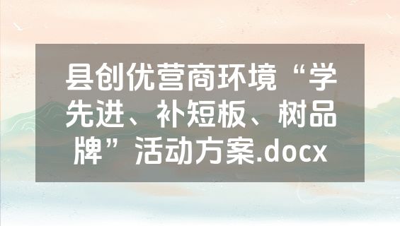 县创优营商环境“学先进、补短板、树品牌”活动方案.docx