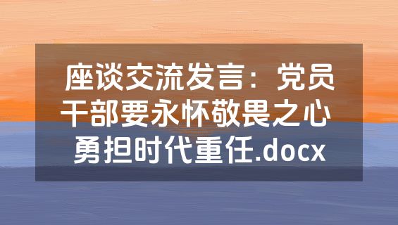 座谈交流发言：党员干部要永怀敬畏之心 勇担时代重任.docx