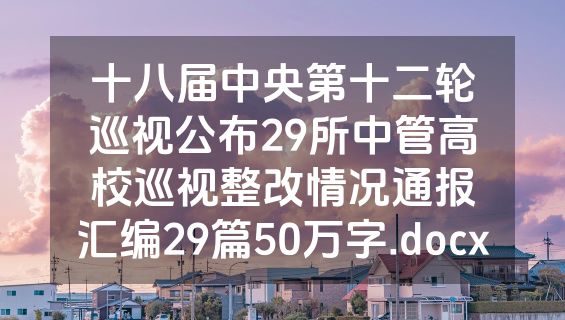十八届中央第十二轮巡视公布29所中管高校巡视整改情况通报汇编29篇50万字.docx