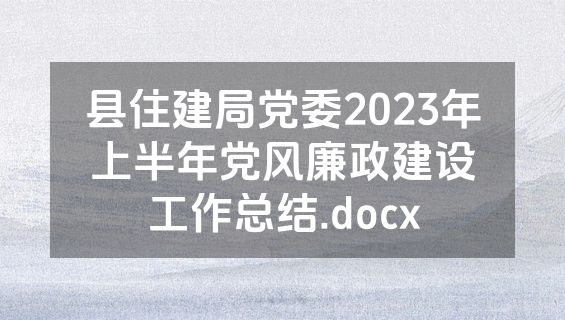 县住建局党委2023年上半年党风廉政建设工作总结.docx