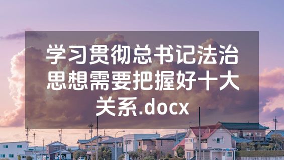 学习贯彻总书记法治思想需要把握好十大关系.docx