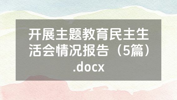 开展主题教育民主生活会情况报告（5篇）.docx