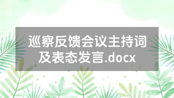 巡察反馈会议主持词及表态发言.docx