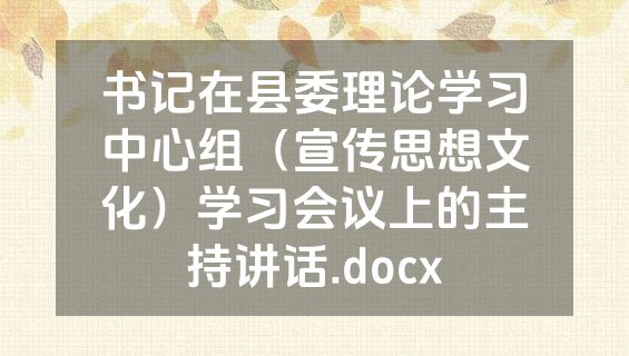 书记在县委理论学习中心组（宣传思想文化）学习会议上的主持讲话.docx