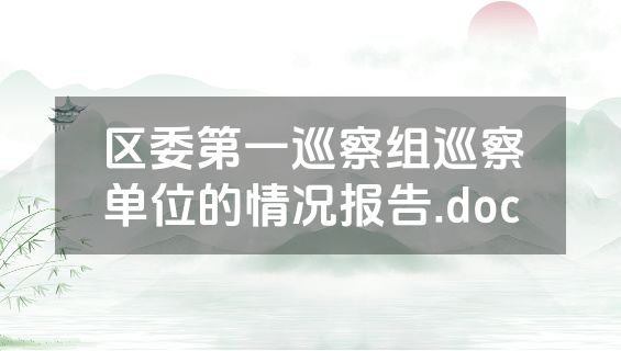 区委第一巡察组巡察单位的情况报告.doc