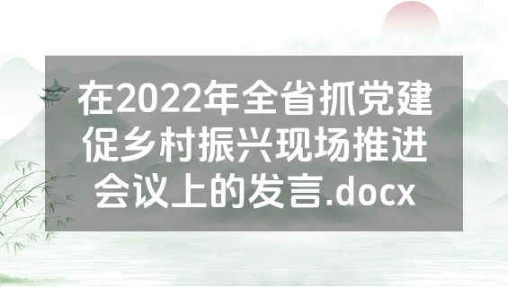 在2022年全省抓党建促乡村振兴现场推进会议上的发言.docx