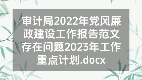 审计局2022年党风廉政建设工作报告范文存在问题2023年工作重点计划.docx