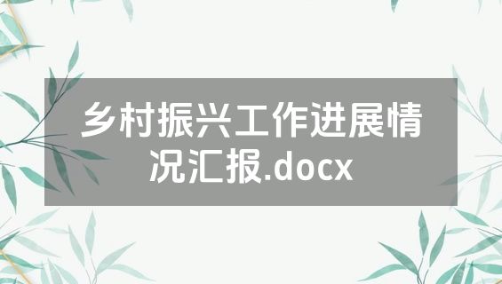 乡村振兴工作进展情况汇报.docx