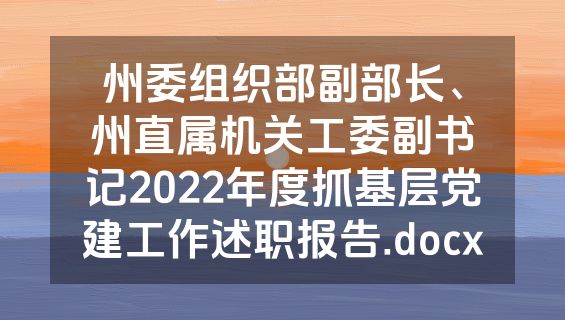 州委组织部副部长、州直属机关工委副书记2022年度抓基层党建工作述职报告.docx