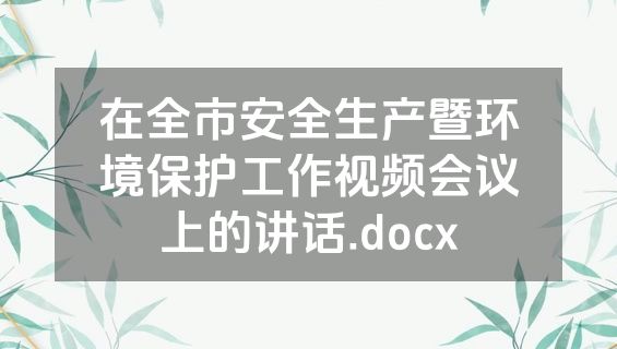 在全市安全生产暨环境保护工作视频会议上的讲话.docx
