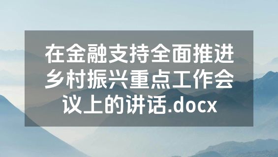 在金融支持全面推进乡村振兴重点工作会议上的讲话.docx
