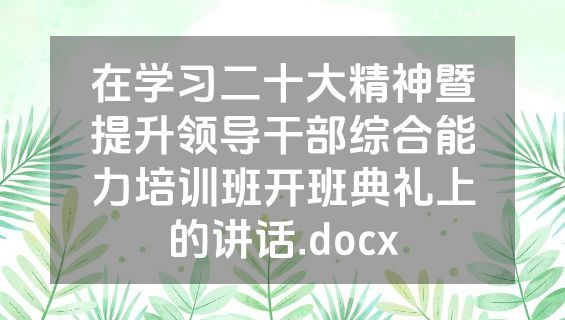 在学习二十大精神暨提升领导干部综合能力培训班开班典礼上的讲话.docx