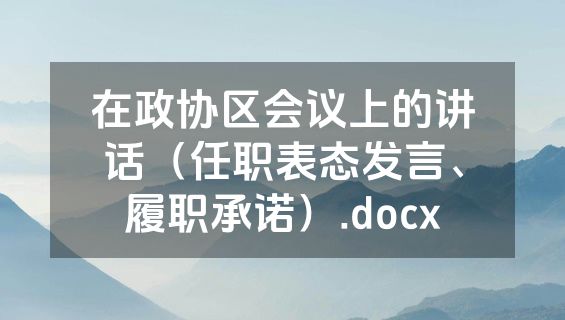 在政协区会议上的讲话（任职表态发言、履职承诺）.docx