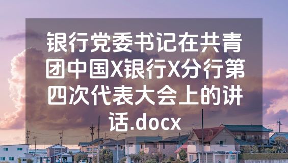 银行党委书记在共青团中国X银行X分行第四次代表大会上的讲话.docx