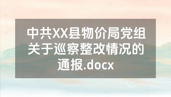 中共XX县物价局党组关于巡察整改情况的通报.docx