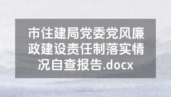 市住建局党委党风廉政建设责任制落实情况自查报告.docx