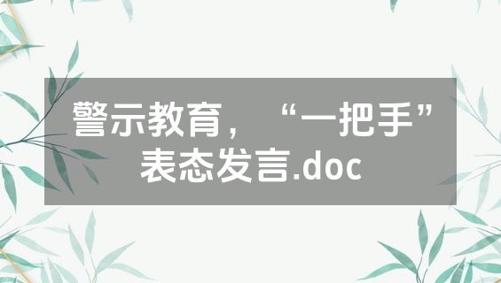 警示教育，“一把手”表态发言.doc