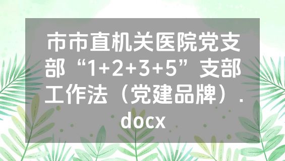 市市直机关医院党支部“1+2+3+5”支部工作法（党建品牌）.docx
