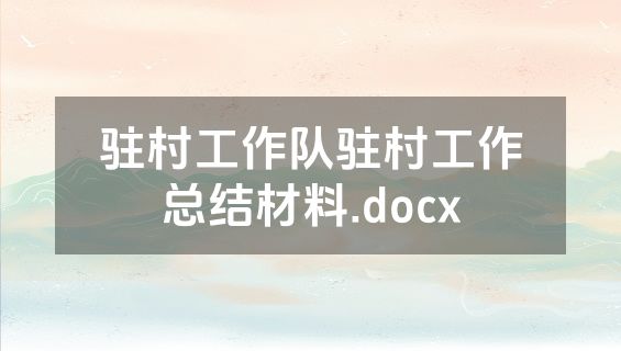 驻村工作队驻村工作总结材料.docx