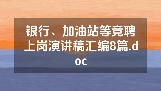 银行、加油站等竞聘上岗演讲稿汇编8篇.doc