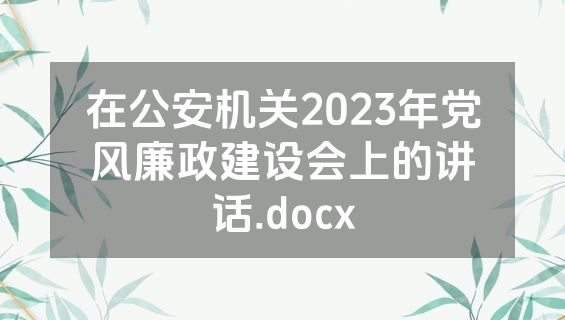 在公安机关2023年党风廉政建设会上的讲话.docx