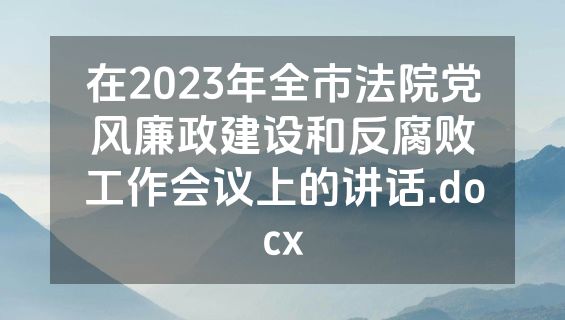在2023年全市法院党风廉政建设和反腐败工作会议上的讲话.docx