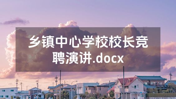 乡镇中心学校校长竞聘演讲.docx