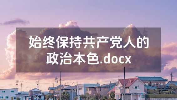 始终保持共产党人的政治本色.docx