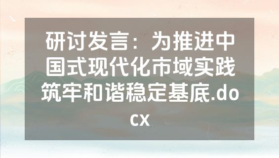 研讨发言：为推进中国式现代化市域实践筑牢和谐稳定基底.docx