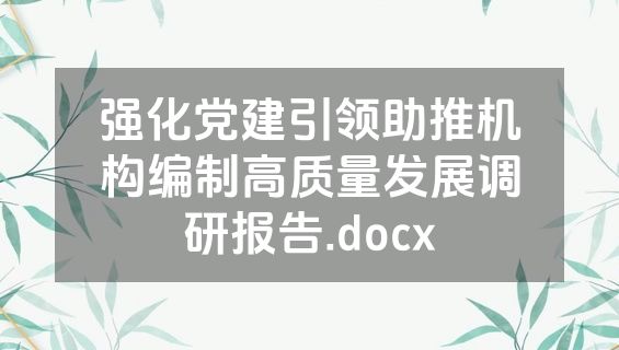 强化党建引领助推机构编制高质量发展调研报告.docx