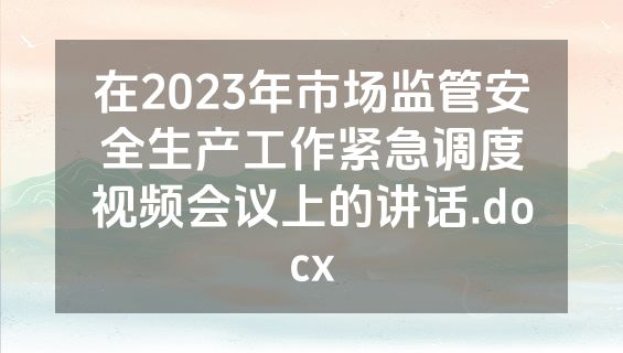 在2023年市场监管安全生产工作紧急调度视频会议上的讲话.docx