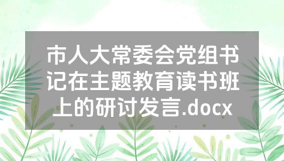 市人大常委会党组书记在主题教育读书班上的研讨发言.docx