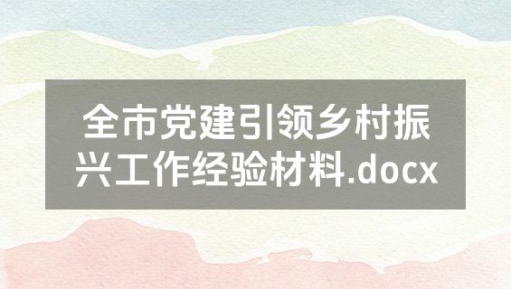 全市党建引领乡村振兴工作经验材料.docx