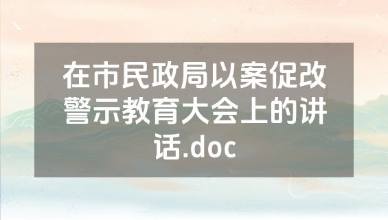在市民政局以案促改警示教育大会上的讲话.doc