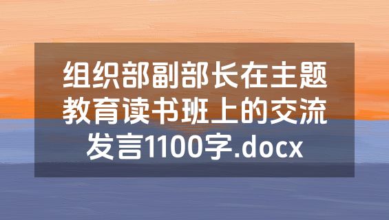组织部副部长在主题教育读书班上的交流发言1100字.docx