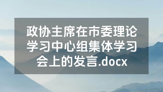 政协主席在市委理论学习中心组集体学习会上的发言.docx