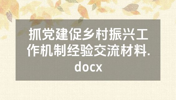 抓党建促乡村振兴工作机制经验交流材料.docx