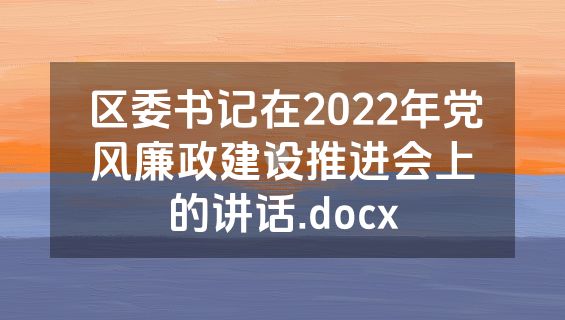 区委书记在2022年党风廉政建设推进会上的讲话.docx