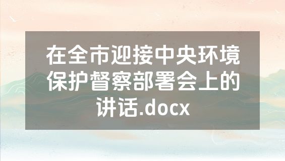 在全市迎接中央环境保护督察部署会上的讲话.docx