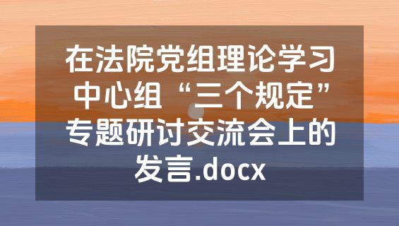 在法院党组理论学习中心组“三个规定”专题研讨交流会上的发言.docx