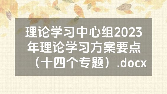 理论学习中心组2023年理论学习方案要点（十四个专题）.docx