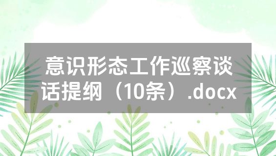 意识形态工作巡察谈话提纲（10条）.docx